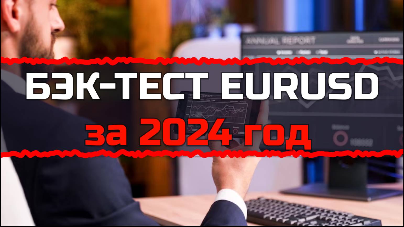 Полный бэк-тест EURUSD за 2024 год