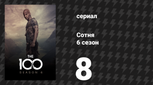 Сотня 6 сезон 8 серия «Старик и аномалия» (сериал, 2019)