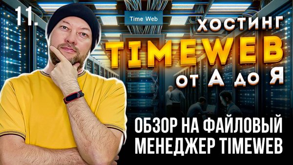 11. Обзор файлового менеджера в Timeweb. Подключение по ftp, поиск, копирование.