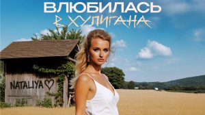 NATALiYA - «Влюбилась  в Хулигана» Премьера клипа 2025