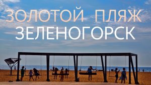 Золотой пляж ⛱️ Зеленогорска 🌲 Финский залив 🐚