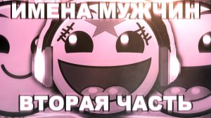 МУЖСКИЕ ИМЕНА 2 | РАДОСТНЫЕ ЛИЦА ГД