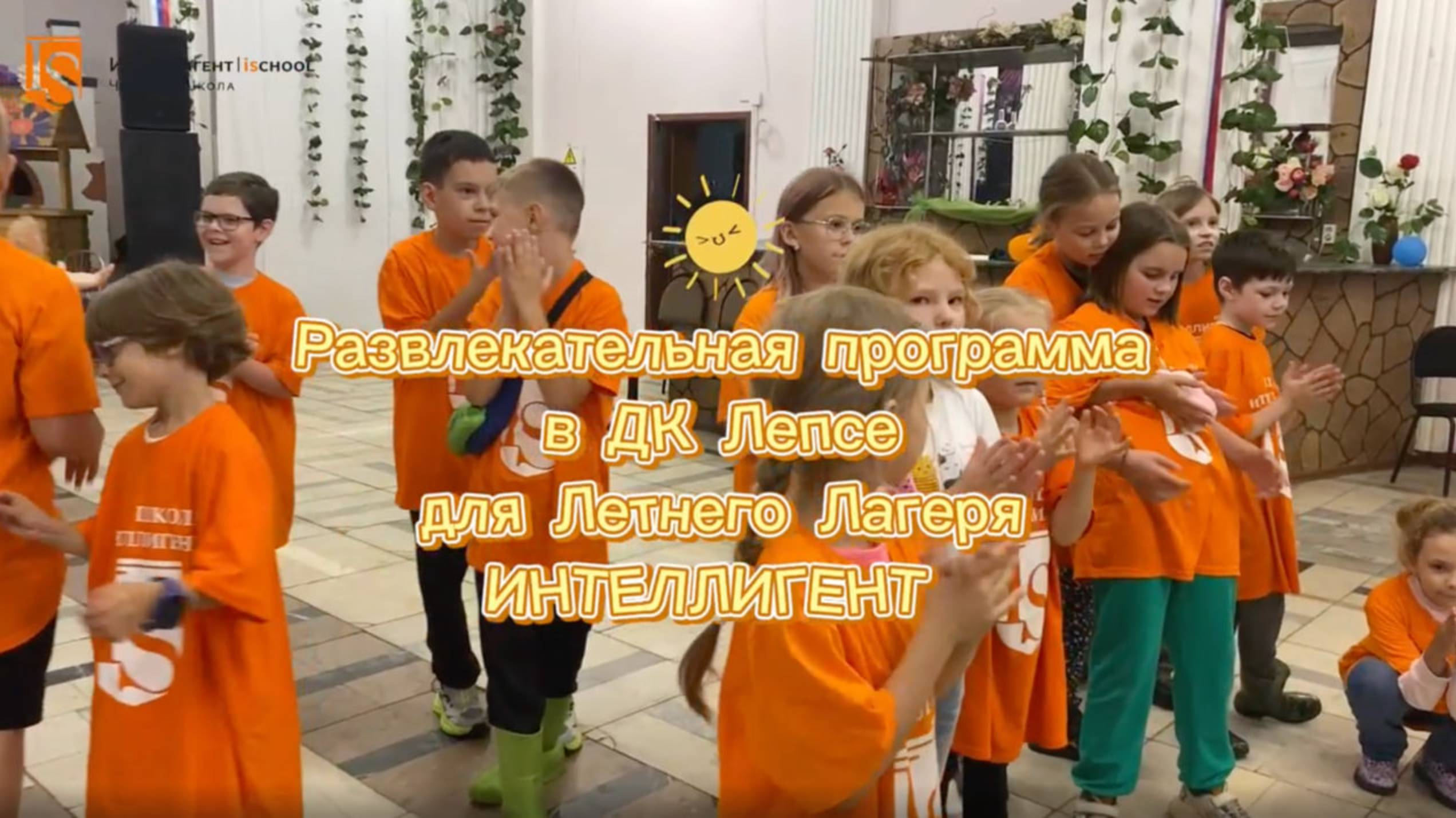 Яркий день в ДК Лепсе с Летним Городским Лагерем Частной Школы ИНТЕЛЛИГЕНТ г.Солнечногорск!🌟 #дети