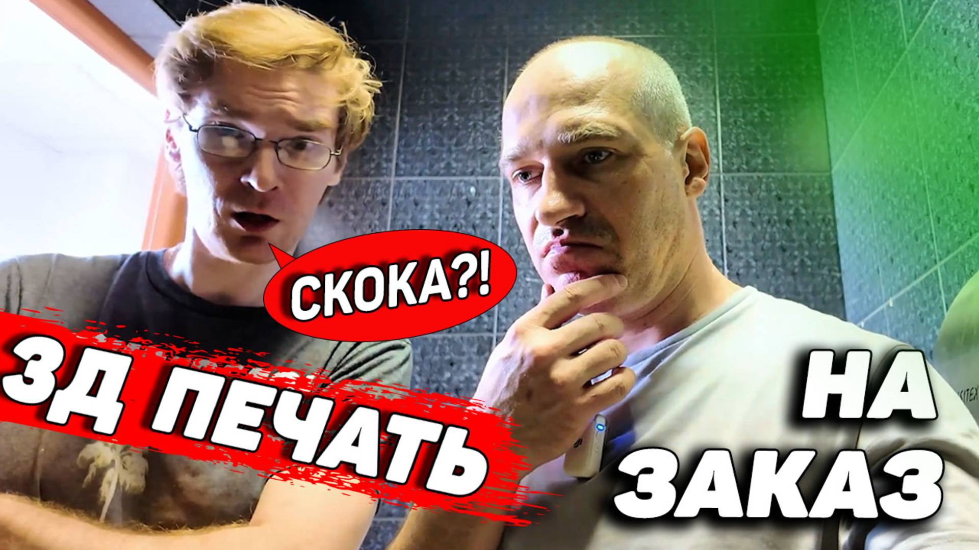 Заказ на 3д печать. Спасаем бизнес. смотреть онлайн