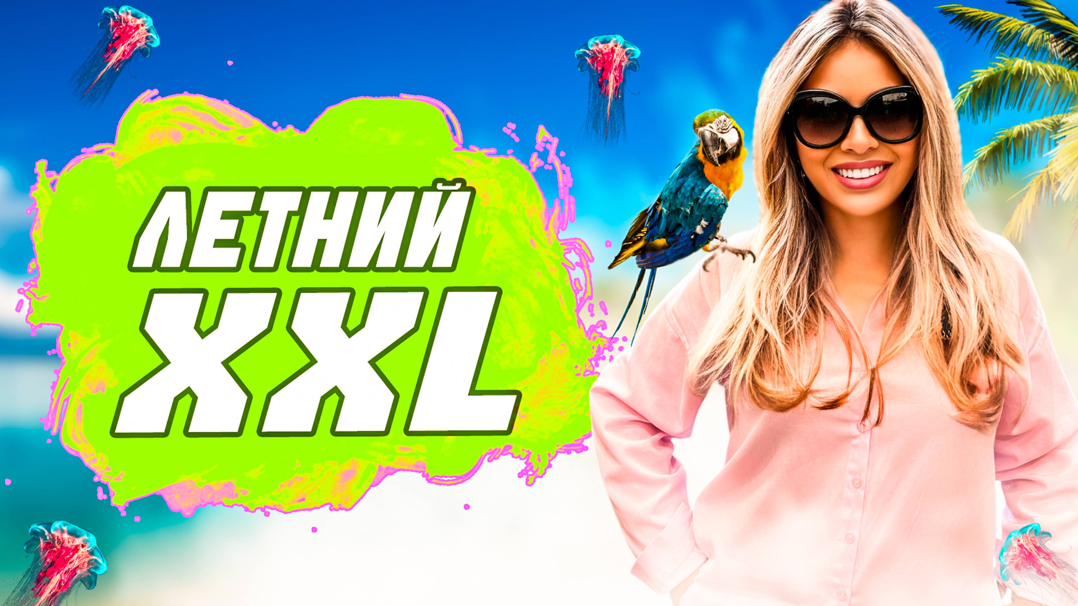 Лето 2025: Ваш Гид по Самой Стильной Одежде Больших Размеров! смотреть онлайн