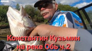 Рыбалка на р.Обь с Константином Кузьминым. Часть вторая.
