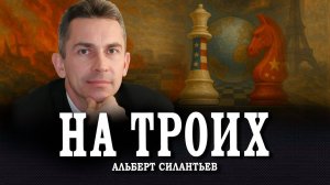 Америка, Китай, Россия | Альберт Силантьев