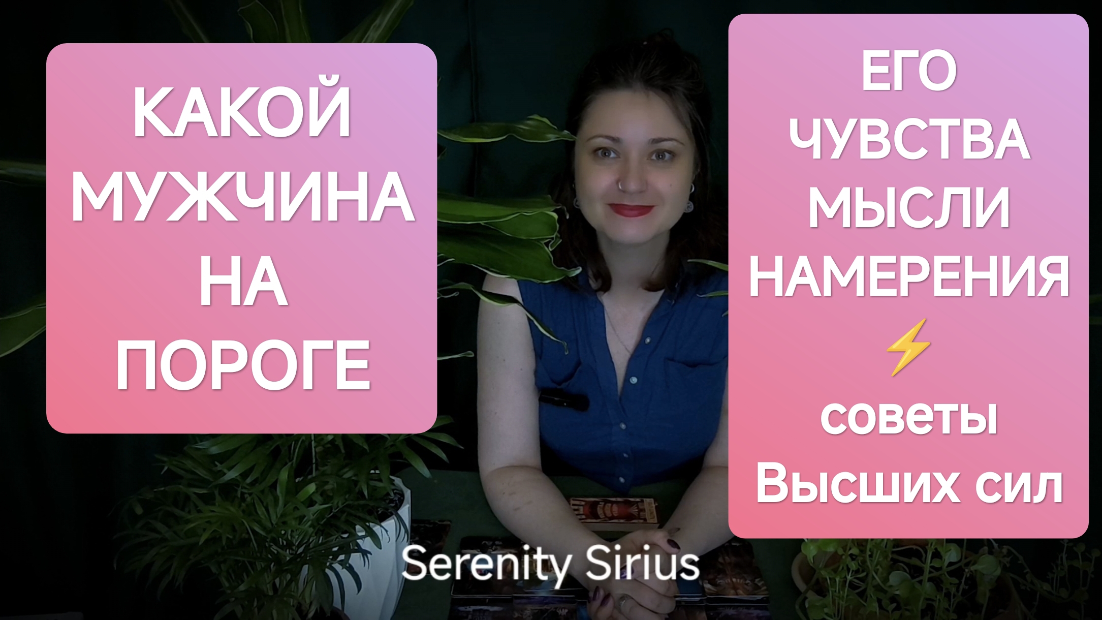 ❤ЧУВСТВА💘МЫСЛИ⚡НАМЕРЕНИЯ Мужчины🤔ПЕРСПЕКТИВЫ ОТНОШЕНИЙ С МУЖЧИНОЙ⚡таро расклад💫советы высших сил смотреть онлайн