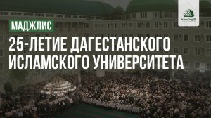 25-летие Дагестанского исламского университета \ Полная версия \ ДИУ