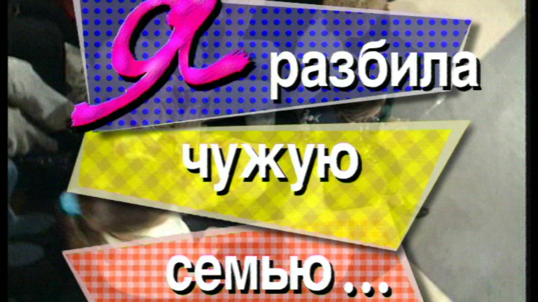 Я сама: я разбила чужую семью...1996 смотреть онлайн