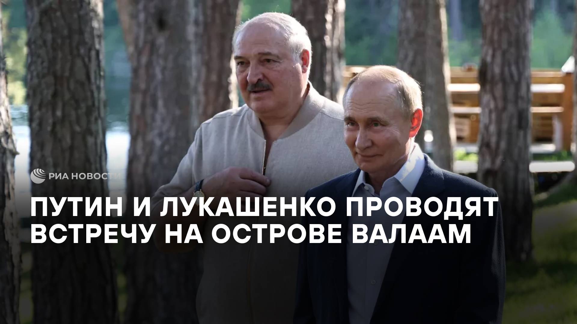 Встреча Путина и Лукашенко на Валааме