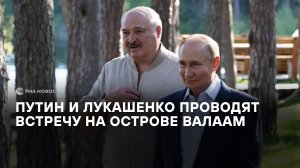Встреча Путина и Лукашенко на Валааме