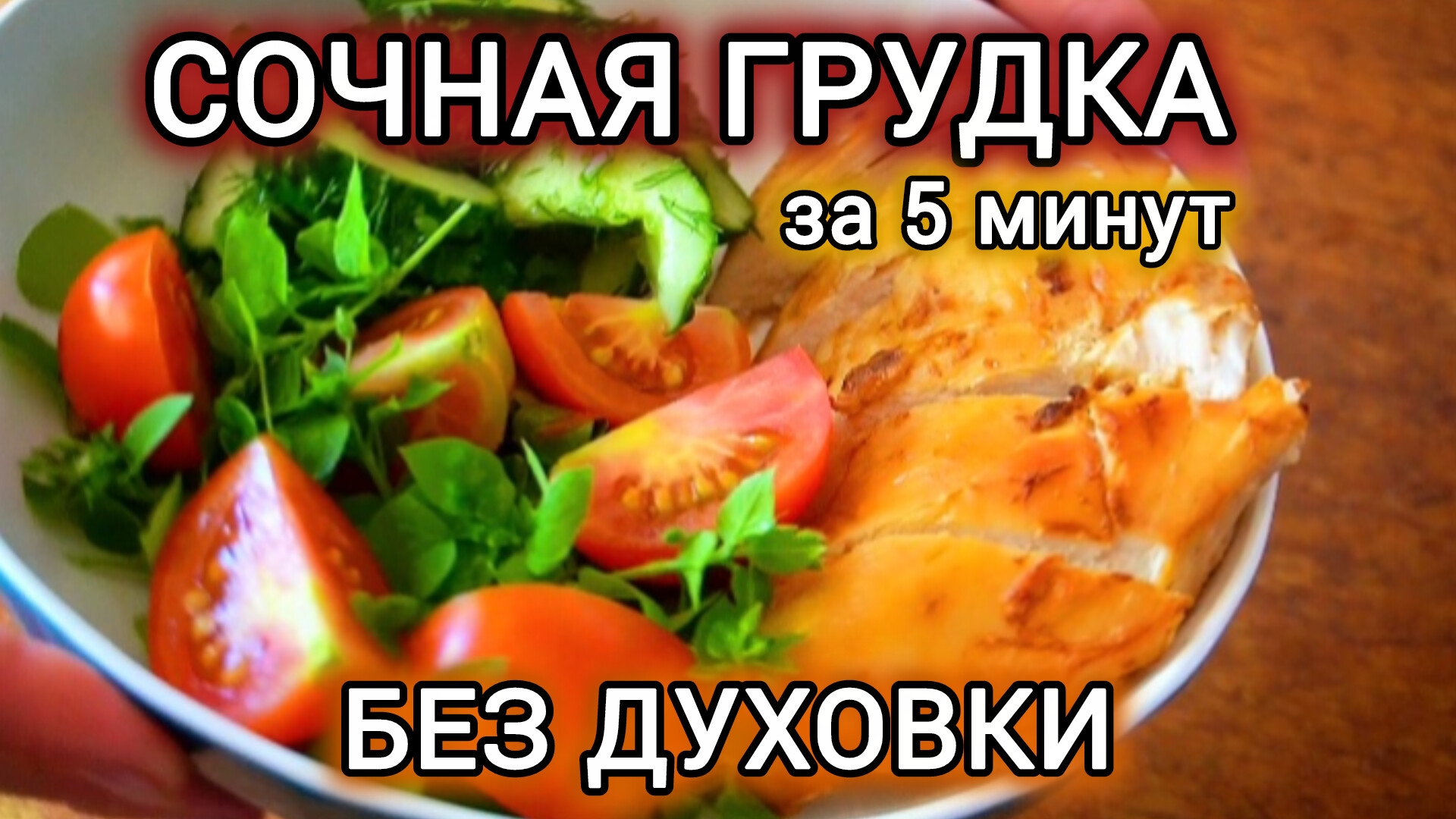 🍗 Курица в аэрогриле с маринованными огурцами – быстро и полезно! смотреть онлайн