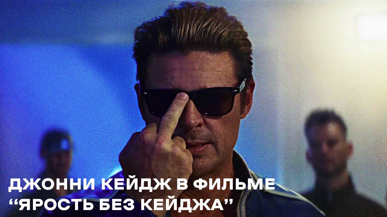 Джонни Кейдж в фильме 