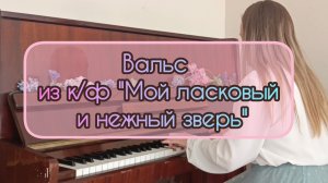 Вальс из к/ф "Мой ласковый и нежный зверь" (пианино)