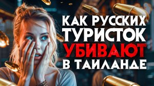 Как русских туристок убивают в Таиланде. Шокирующие детали преступлений