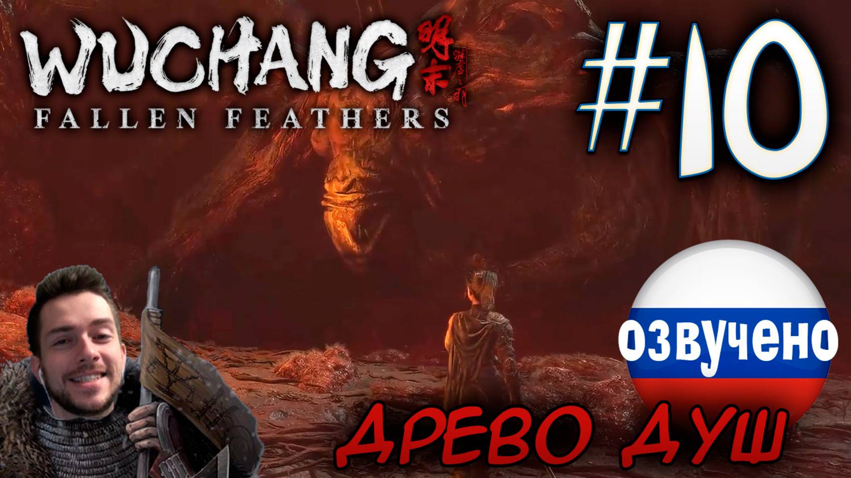 WUCHANG Fallen Feathers ПРОХОЖДЕНИЕ С РУССКОЙ ОЗВУЧКОЙ #10 ОЖИВШЕЕ ДЕРЕВО ДРЕВО ДУШ смотреть онлайн