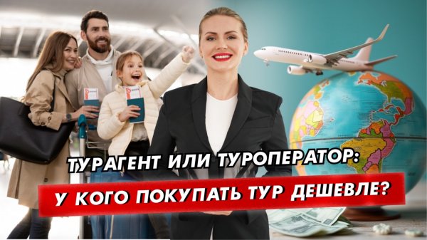 Бронируем тур самостоятельно и с турагентом: в чем разница?