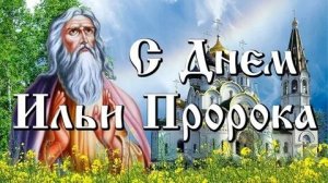 Праздник Ильи пророка. Музыкальная открытка поздравление.