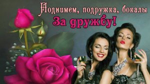 1 АВГУСТА – ПРАЗДНИК –ДЕНЬ ПОДРУГИ! ОТЛИЧНОЕ ПОЗДРАВЛЕНИЕ ДЛЯ ВАШЕЙ ПОДРУГИ.