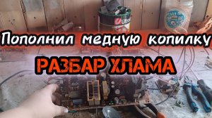 РАЗОБОР ХЛАМА НА ЦВЕТМЕТ! МЕДЬ, ЛАТУНЬ! ПОИСК МЕТАЛА! ПОИСК МЕДИ! ДОБЫВАЮ МЕДЬ!