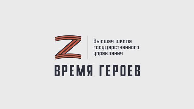 Участники первого потока программы «Время героев» делятся опытом со слушателями второго потока смотреть онлайн