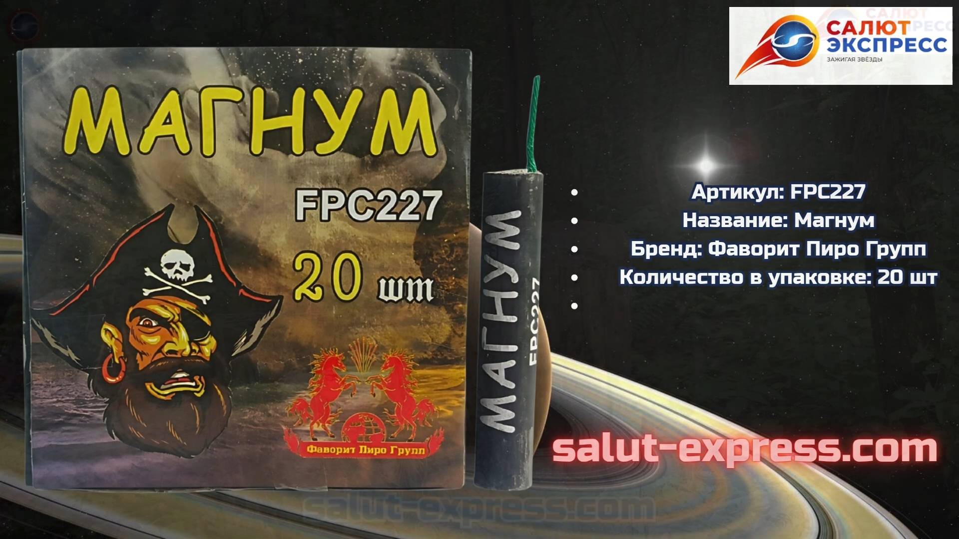 Петарды FPC227 Magnum | Фаворит Пиро Групп | Пиратка | Salut-Express смотреть онлайн