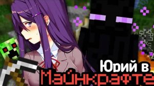 Литературный Клуб Юрий играет в МайнКрафт