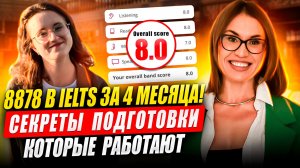8878 в IELTS за 4 месяца: секреты подготовки, которые работают #ielts #ieltspreparation #ieltsexam