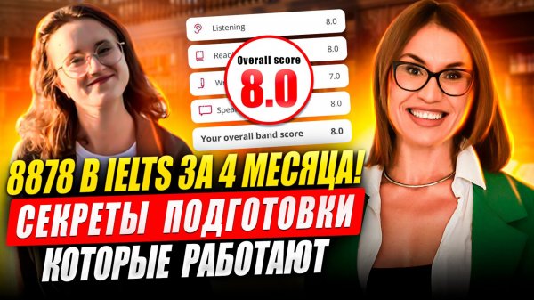 8878 в IELTS за 4 месяца: секреты подготовки, которые работают #ielts #ieltspreparation #ieltsexam
