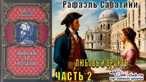 Рафаэль Сабатини «Любовь и оружие» (часть 2)