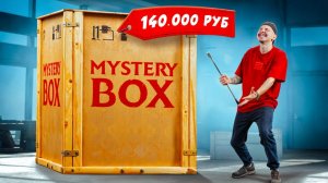 Купил САМЫЙ ОГРОМНЫЙ МИСТЕРИ БОКС за 250000 рублей!