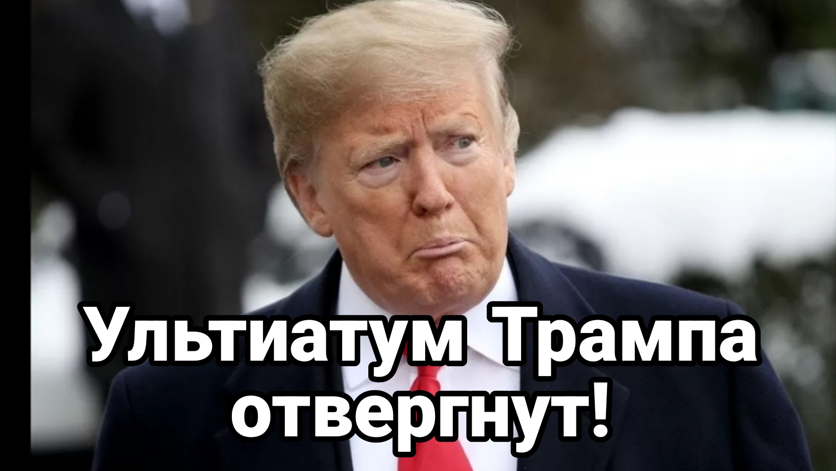 Ультиатум Трампа ОТВЕРГНУТ!