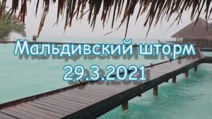 Мальдивский шторм... Maldives storm... Adaaran Club Rannalhi, Мальдивы (Maldives).