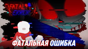 ⚠ ФАТАЛЬНАЯ ОШИБКА - FATAL ERROR - Песня фатал эррора санса