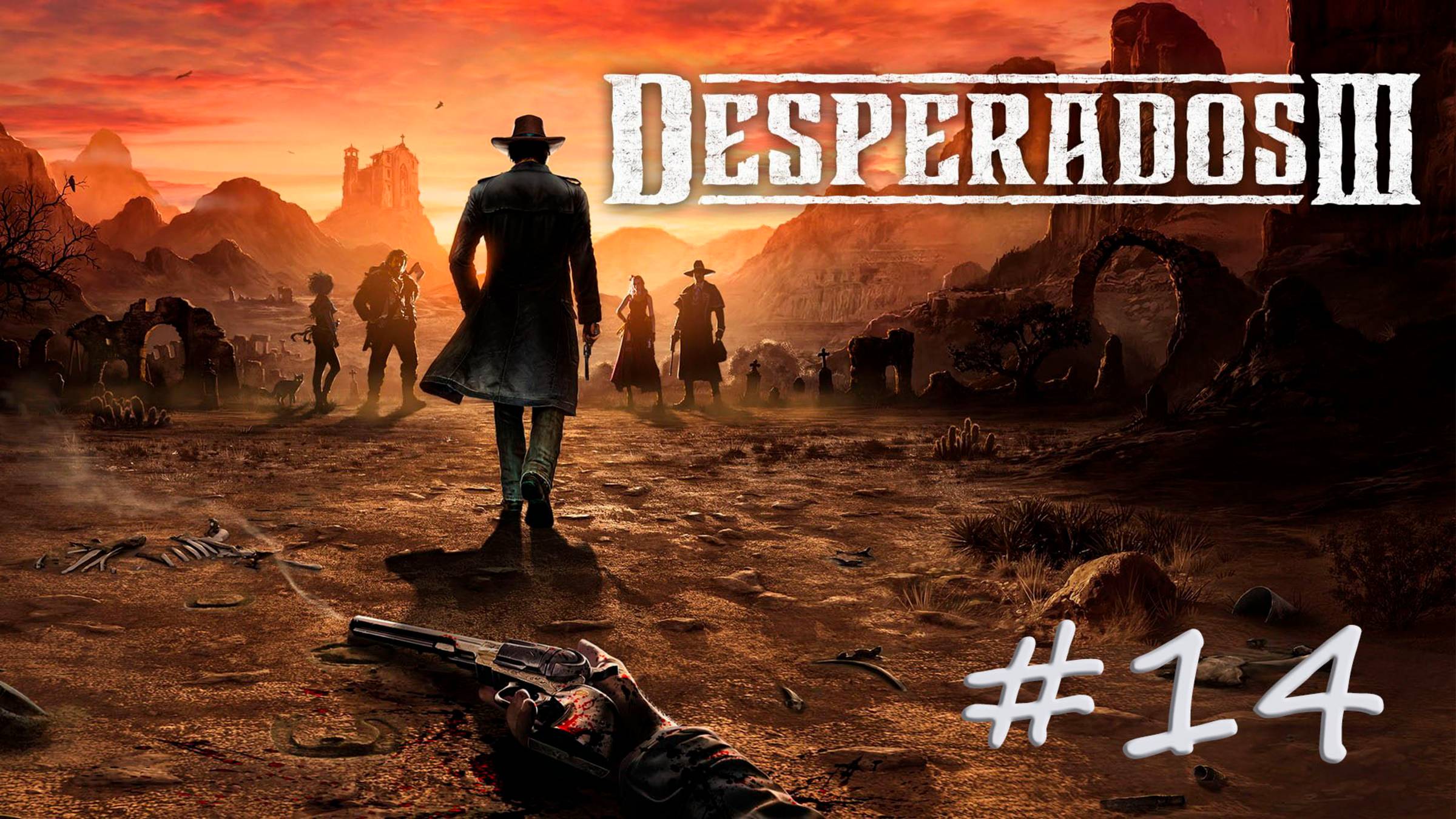 DESPERADOS III. Прохождение #14. ДОМ ДЕВИТТА смотреть онлайн