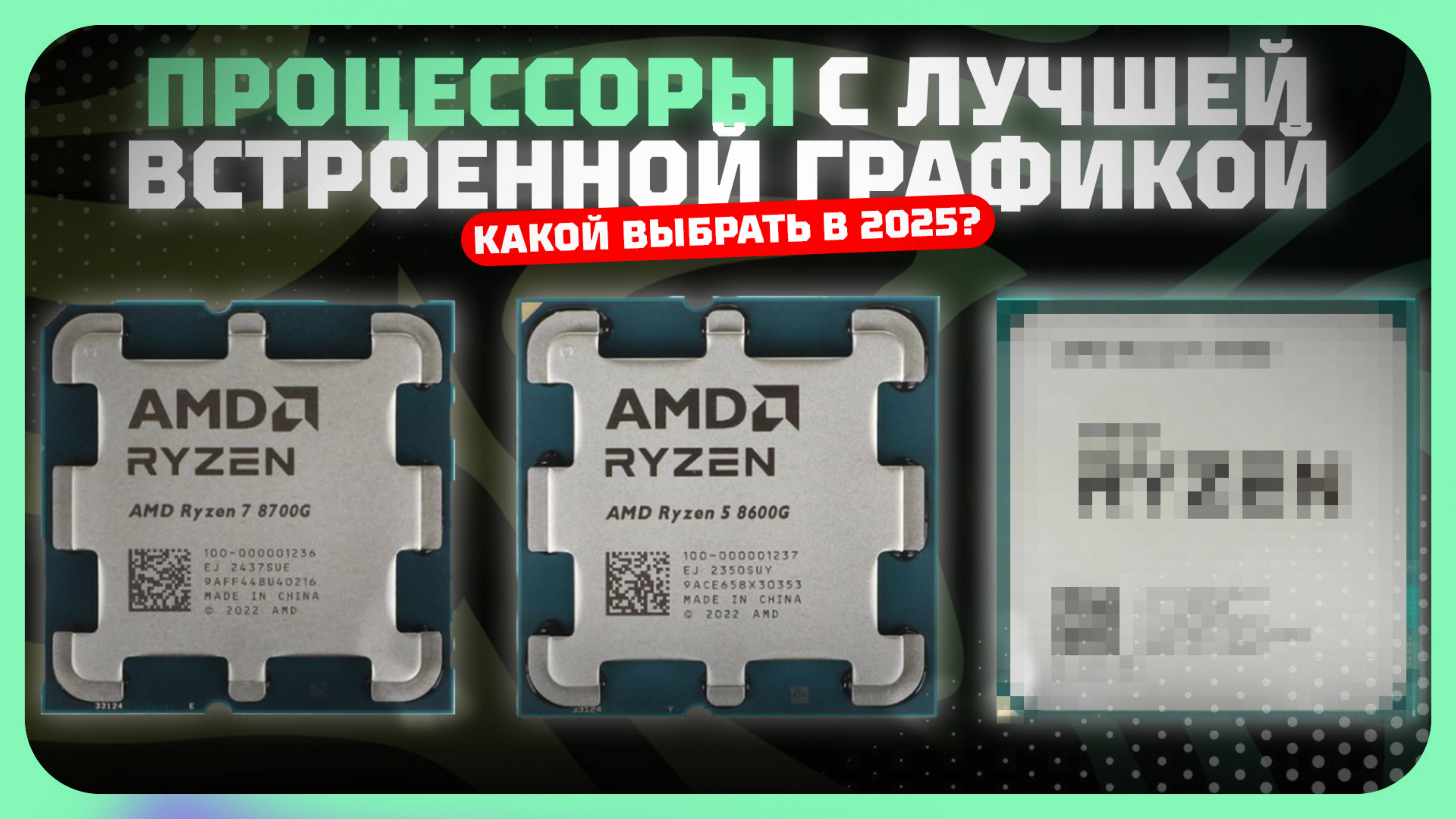 Процессоры с лучшей встроенной графикой —процессоры для игр в 2025 году смотреть онлайн