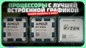 Процессоры с лучшей встроенной графикой —процессоры для игр в 2025 году