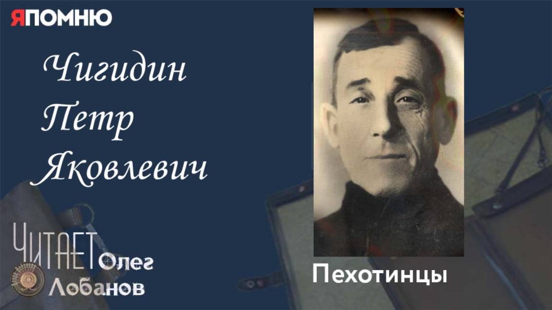 Чигидин Петр Яковлевич. Проект "Я помню" Артема Драбкина. Пехотинцы. смотреть онлайн