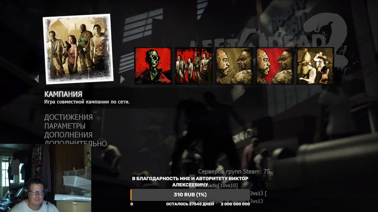 Left4dead. ИмбаНаибруталофдуч прогрессирует затухание отрицательного роста.