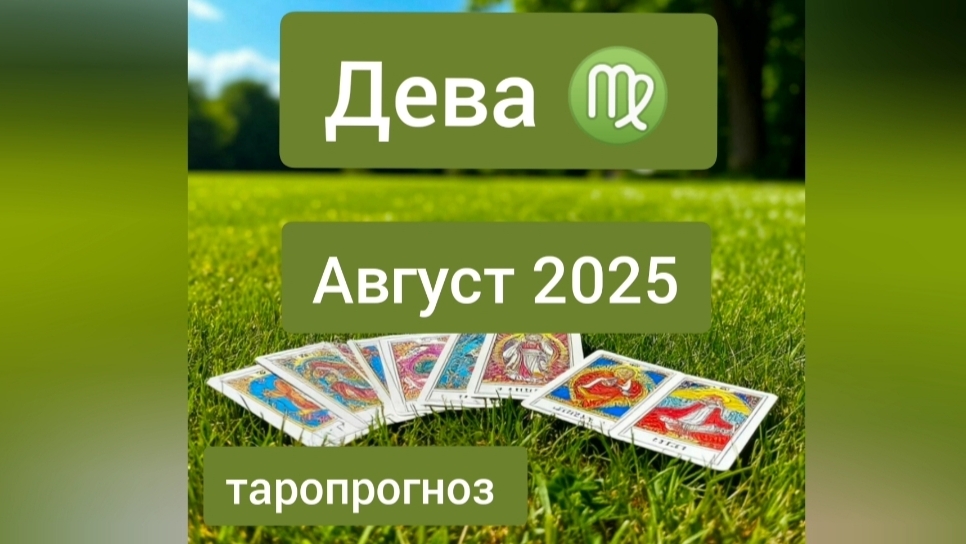Дева ♍, август 2025