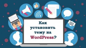 #6. Как установить тему на Wordpress. Создаем сайт на хостинге Beget