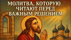 Молитва, которую читают перед важным решением