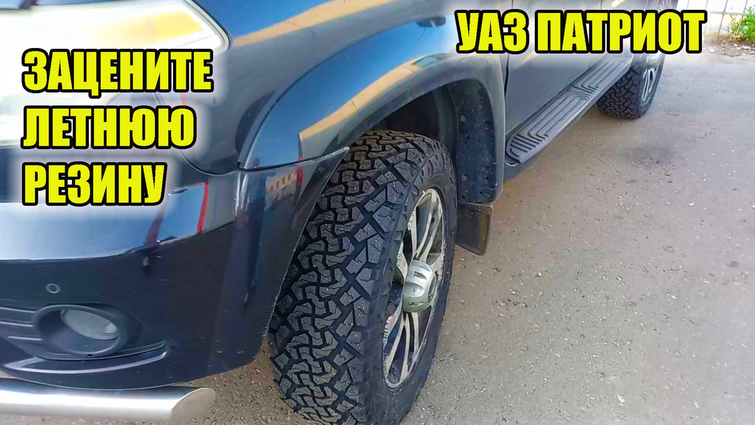УАЗ Патриот. Летняя зубастая резина на УАЗ Патриот. смотреть онлайн