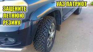 УАЗ Патриот. Летняя зубастая резина на УАЗ Патриот.