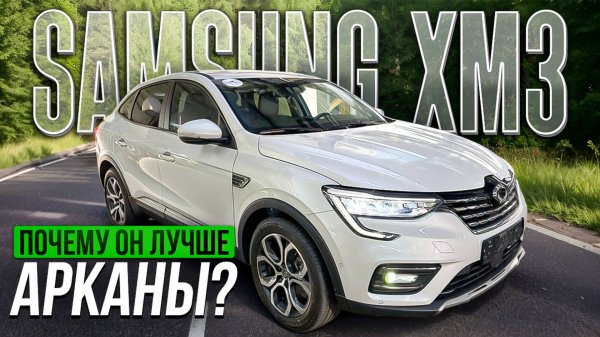 Обзор Samsung XM3, почему он лучше Арканы?