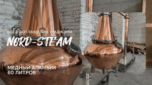 🔥Шотландский медный аламбик 60 литров