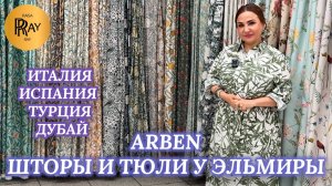 ARBEN ЭЛЕГАНТНЫЕ ШТОРЫ✨ ИТАЛИЯ ТУРЦИЯ ИСПАНИЯ ДУБАЙ🎀 НОВАЯ КОЛЛЕКЦИЯ У ЭЛЬМИРЫ😍 ТК Садовод. Москва
