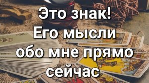 Что он думает обо мне прямо сейчас