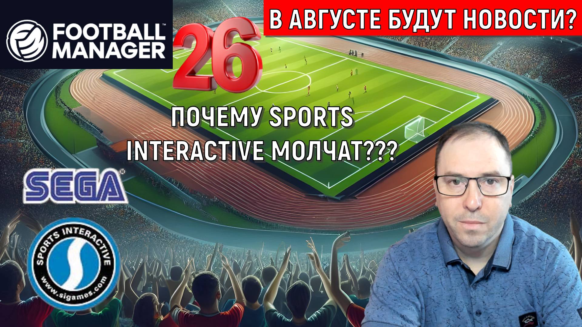 Football Manager 26 где новости? Sports Interactive в августе будут новости? смотреть онлайн